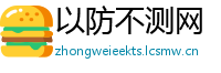 以防不测网